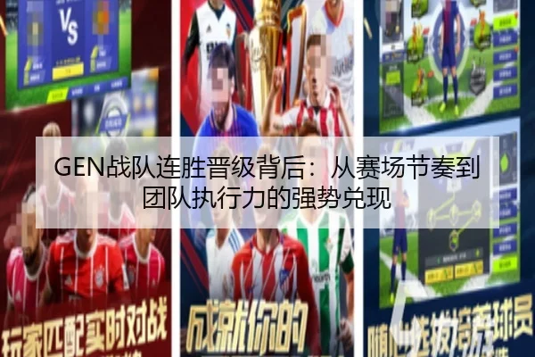 GEN战队连胜晋级背后：从赛场节奏到团队执行力的强势兑现